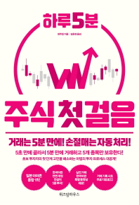 하루 5분 주식 첫걸음